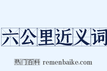 六公里近义词是什么意思的图片